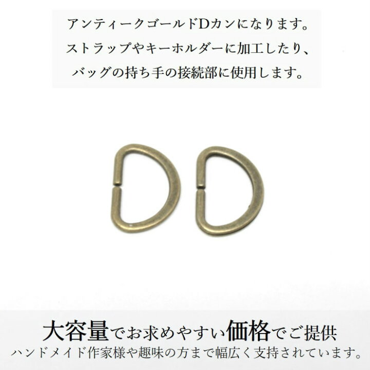 Dカン 内径15.5mm 20個 アンティークゴールド 金古美 バッグ 材料 ハンドメイドパーツ 【送料0円】 Dカン 内径15.5mm 20個 アンティークゴールド 金古美 バッグ 材料 ハンドメイドパーツ 【送料0円】