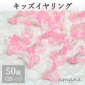 【お買い物マラソン開催中★お得なクーポンいっぱい！】イヤリングパーツ 50個 キッズイヤリング ピンク 子供用 イヤリング カン付き アクセサリーパーツ ハンドメイドパーツ