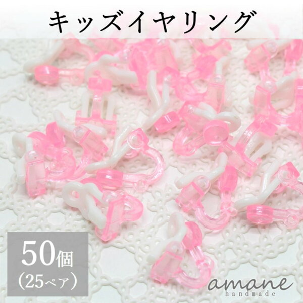 【本日限定！全品P10倍！５の日！SALE開催中】イヤリングパーツ 50個 キッズイヤリング ピンク 子供用 イヤリング カン付き アクセサリーパーツ ハンドメイドパーツ
