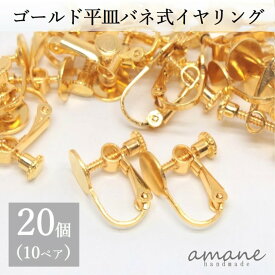 【お買い物マラソン開催中★お得なクーポンいっぱい！】イヤリング パーツ 金具 丸皿 ネジバネ式 ゴールド 20個 平皿 イヤリング用金具 バネ式 ハンドメイド アクセサリーパーツ アクセサリー 安い 卸 問屋 手作り セット シンプル