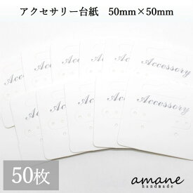 【お買い物マラソン開催中★お得なクーポンいっぱい！】ピアス 台紙 イヤリング ホワイト 50枚 白 クラフト アクセサリー ハンドメイド パーツ