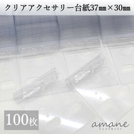 【お買い物マラソン開催中★お得なクーポンいっぱい！】ピアス 台紙 クリア 100枚 透明 イヤリング 台紙 アクセサリー ハンドメイド 素材 ハンドメイドパーツ