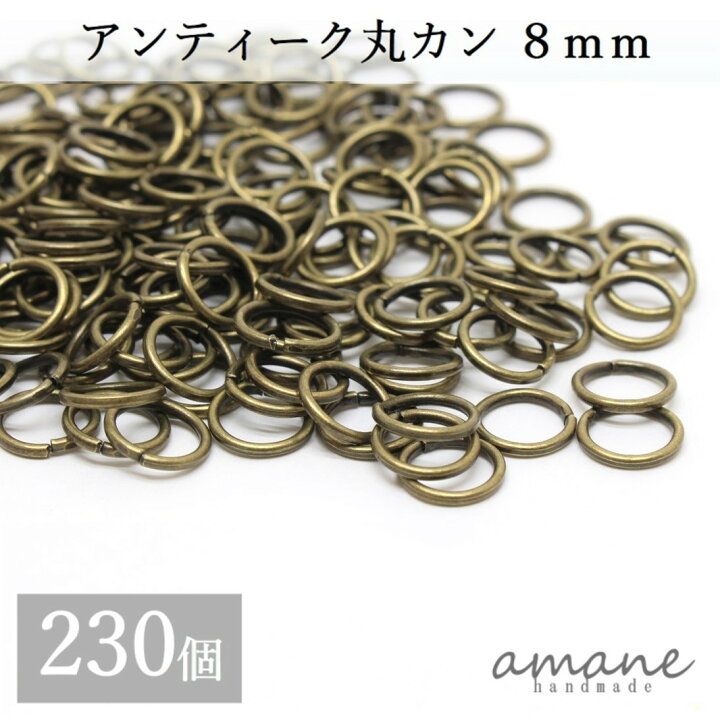 楽天市場 まとめ買いがお得 0円offクーポン発行中 約230個 8mm 丸カン アンティーク 金古美 アクセサリーパーツ 材料 接続金具 ハンドメイドパーツ Handmade Amane