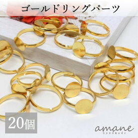 【毎日発送！200円OFFクーポン発行中！】20個 リングパーツ 指輪 平皿 10mm ゴールド 金具 アクセサリーパーツ ハンドメイドパーツ