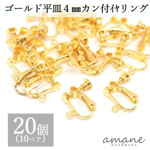 【3点でポイント10倍!割引クーポン多数マラソン開催!】イヤリングパーツ イヤリング金具 ネジバネ式 丸皿 4mm カン付 20個 ゴールド ハンドメイドパーツ