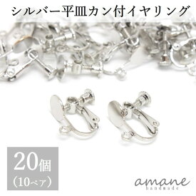 【お買い物マラソン開催中★お得なクーポンいっぱい！】イヤリングパーツ バネ式 丸皿 カン付 シルバー 20個 アクセサリー パーツ ハンドメイドパーツ