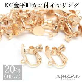 【お買い物マラソン開催中★お得なクーポンいっぱい！】イヤリングパーツ バネ式 丸皿 カン付 KC金 ゴールド 20個 アクセサリー パーツ ハンドメイドパーツ