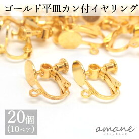 【お買い物マラソン開催中★お得なクーポンいっぱい！】イヤリングパーツ バネ式 丸皿 カン付 ゴールド 20個 アクセサリー パーツ ハンドメイドパーツ