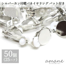 【お買い物マラソン開催中★お得なクーポンいっぱい！】イヤリングパーツ 約50個 蝶バネ カン付 イヤリング シリコンパット付き シルバー アセサリーパーツ イヤリング用金具 ハンドメイドパーツ