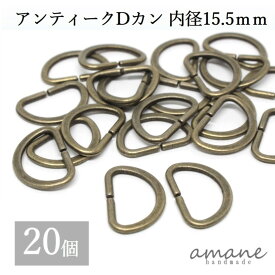 【お買い物マラソン開催中★お得なクーポンいっぱい！】Dカン 内径15.5mm 20個 アンティークゴールド 金古美 バッグ 材料 ハンドメイドパーツ