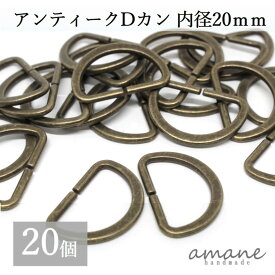 【お買い物マラソン開催中★お得なクーポンいっぱい！】Dカン 内径20mm 20個 アンティークゴールド 金古美 バッグ 材料 ハンドメイドパーツ