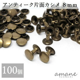 【全品ポイント5倍！お買い物マラソン期間限定！】片面カシメ 8mm 100個セット アンティークゴールド 金古美 レザークラフト 材料 ハンドメイドパーツ