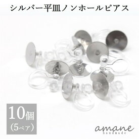 【お買い物マラソン開催中★お得なクーポンいっぱい！】イヤリングパーツ ノンホールピアス 樹脂 パーツ シルバー 丸皿 10個 イヤリング アクセサリーパーツ ハンドメイドパーツ