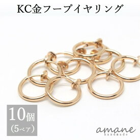 【お買い物マラソン開催中★お得なクーポンいっぱい！】イヤリングパーツ フープイヤリング ゴールド KC金 13mm 10個 バネ式 イヤリング アクセサリーパーツ ハンドメイドパーツ