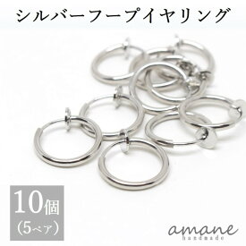 【お買い物マラソン開催中★お得なクーポンいっぱい！】イヤリングパーツ フープイヤリング シルバー 13mm 10個 バネ式 イヤリング アクセサリーパーツ ハンドメイドパーツ