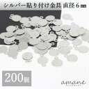 【マラソン限定P10倍！まとめ買いでGET！】メタルパーツ 貼り付け金具 カン付 シルバー 貼り付けパーツ プレート 200個 6mm 接続金具 アクセサリーパーツ ハンドメイドパーツ