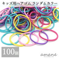 【買い回りポイント最大10倍キャンペーン開催中！】キッズ ヘアゴム 子供用 リングゴム ミックスカラー 1…