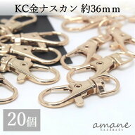 【最大60％OFF★買えば買うほどお得★SS開催中】ナスカン KC金 20個 約36×16mm 留め具 キーリング キー…
