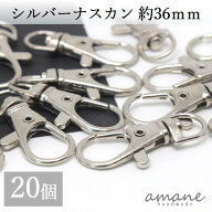 【最大60％OFF★買えば買うほどお得★SS開催中】ナスカン シルバー 20個 約36×16mm 留め具 キーリング …