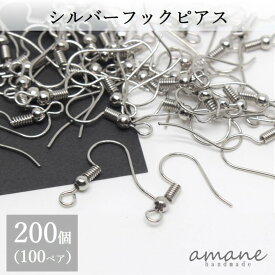 【お買い物マラソン開催中★お得なクーポンいっぱい！】ピアスパーツ 約200個 フック ピアスパーツ シルバー バネ付き ハンドメイド パーツ ピアス用金具