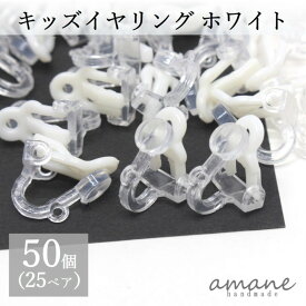 【まとめ買いがお得!送料無料で毎日発送!】イヤリングパーツ 50個 キッズイヤリング ホワイト 子供用 イヤリング カン付き アクセサリーパーツ ハンドメイドパーツ