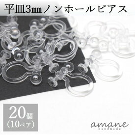 【お買い物マラソン開催中★お得なクーポンいっぱい！】イヤリングパーツ 20個ノンホールピアス ピアス風イヤリング 平皿 3mm 樹脂 プラスチック イヤリング用金具 ハンドメイドパーツ