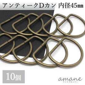 【土日祝も毎日発送！まとめ買いクーポンでお得に買い物！】Dカン 内径45mm 10個 アンティークゴールド 金古美 バッグ 材料 ハンドメイドパーツ