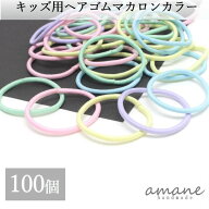 【買い回りポイント最大10倍キャンペーン開催中！】100本 キッズ ヘアゴム 子供用 リングゴム マカロンカ…