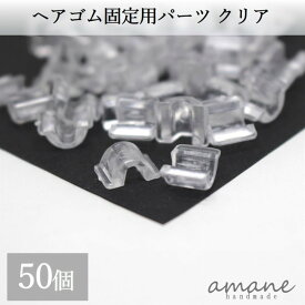 【送料無料で土日祝も毎日発送！まとめ買いがお得です！】50個 ヘアゴム 固定パーツ クリア アクセサリーパーツ ハンドメイドパーツ
