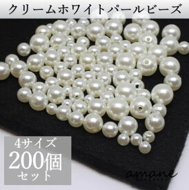 【送料無料で土日祝も毎日発送！まとめ買いがお得です！】パールビーズ クリームホワイト 4サイズ アソート両穴 セット 200個 アクセサリーパーツ