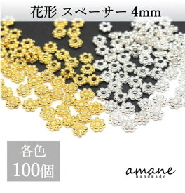 【送料無料で土日祝も毎日発送！まとめ買いがお得です！】スペーサー 花形 ビーズ ゴールド ホワイトシルバー 4mm 100個 アクセサリーパーツ
