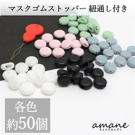 【買い回りポイント最大10倍キャンペーン開催中！】マスク ゴム 紐 調整 ストッパー 50個 紐通し付き 多…