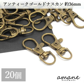 【お買い物マラソン開催中★お得なクーポンいっぱい！】ナスカン アンティークゴールド 20個 約36×16mm 留め具 キーリング キーホルダーパーツ 部品 ハンドメイド 接続金具 アクセサリーパーツ ハンドメイドパーツ