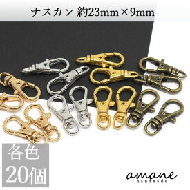 【お買い物マラソン開催中★お得なクーポンいっぱい！】ナスカン 20個 約23×9mm 留め具 キーリング キーホルダーパーツ 部品 ハンドメイド 接続金具 アクセサリーパーツ ハンドメイドパーツ