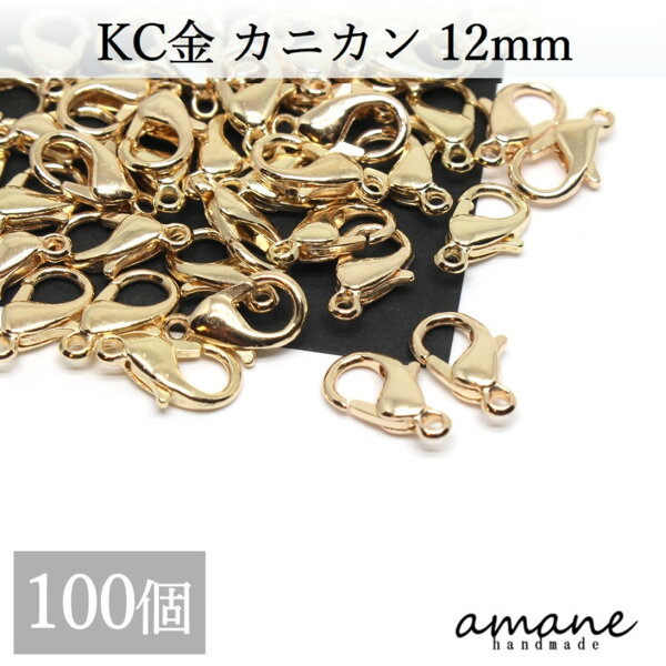 【明日限定！P１０倍  SALE開催中！】カニカン パーツ KC金 100個 セット アクセサリーパーツ 留め具 基礎金具 バッグチェーン 材料 エンドパーツ 部品 ハンドメイドパーツ