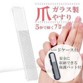 【アフターセール開催中！ポイントがお得に貯まる♪】爪やすり 爪磨き ガラス製 ケース付き ハードケース ネイル 爪 ケア みがき つめ やすり ツメ ヤスリ 磨き ネイルケア ネイル道具 セルフネイル ネイルファイル グラスネイル 爪ケア ツヤ プレゼント ギフト