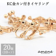 【土日祝も毎日発送！まとめ買いクーポンでお得に買い物！】イヤリングパーツ 20個　カン付　イヤリング…
