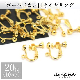 【お買い物マラソン開催中★お得なクーポンいっぱい！】イヤリングパーツ 20個　カン付　イヤリングバネ式　ゴールド イヤリング用金具 ハンドメイドパーツ