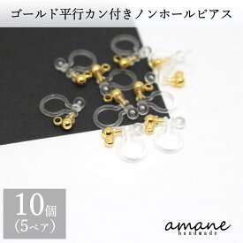 【お買い物マラソン開催中★お得なクーポンいっぱい！】イヤリングパーツ ノンホールピアス 樹脂 パーツ ゴールド 10個 平行 カン付 イヤリング アクセサリーパーツ ハンドメイドパーツ