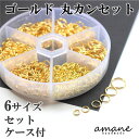 【マラソン限定P10倍！まとめ買いでGET！】丸カンセット ゴールド 6サイズ ケース付 アクセサリーパーツ