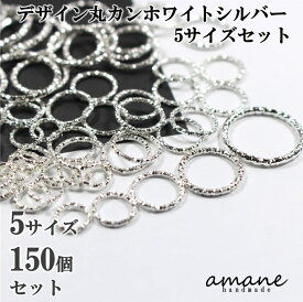 【送料無料で土日祝も毎日発送！まとめ買いがお得です！】計150個 デザイン丸カン ホワイトシルバー 5サイズアソート セット アクセサリー用金具 ハンドメイドパーツ