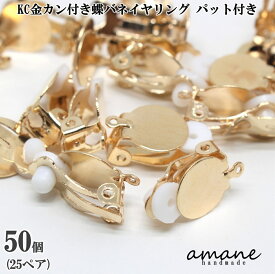【お買い物マラソン開催中★お得なクーポンいっぱい！】約50個 蝶バネ カン付 イヤリング シリコンパット付き KC金 アセサリーパーツ イヤリング用金具 ハンドメイドパーツ