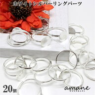 【本日限定！全商品P10倍！5の日！】20個 リングパーツ 指輪 平皿 10mm ホワイトシルバー 金具 アクセサ…