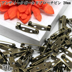 【送料無料で土日祝も毎日発送！まとめ買いがお得です！】約50個 ブローチピン コサージュピン アンティークゴールド 金古美 20mm 安全ピン 造花ピン ブローチ金具 ハンドメイドパーツ