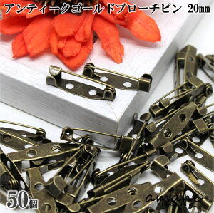 【3点でポイント10倍!割引クーポン多数マラソン開催!】約50個 ブローチピン コサージュピン アンティークゴールド 金古美 20mm 安全ピン 造花ピン ブローチ金具 ハンドメイドパーツ