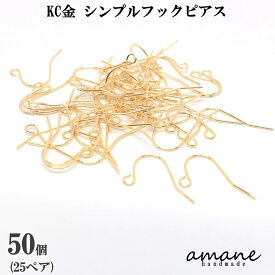 【お買い物マラソン開催中★お得なクーポンいっぱい！】ピアスパーツ 約50個 フックピアス シンプル KC金 ピアスパーツ 素材 アクセサリー ハンドメイドパーツ
