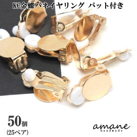 【まとめ買いがお得!送料無料で毎日発送!】約50個 蝶バネ イヤリング シリコンパット付き KC金 アセサリーパーツ イヤリング用金具 ハンドメイドパーツ