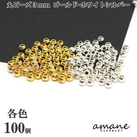 【送料無料で土日祝も毎日発送！まとめ買いがお得です！】ビーズ 丸 ゴールド ホワイトシルバー 3mm 両穴 100個 スペーサー アクサセリーパーツ