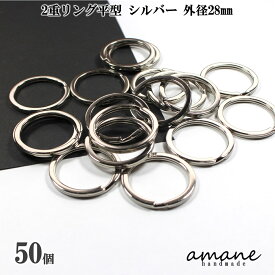 【土日祝も毎日発送！まとめ買いクーポンでお得に買い物！】2重リング 二重カン キーリング 平型 シルバー 外径28mm 50個 キーホルダー アクセサリーパーツ 材料 接続金具