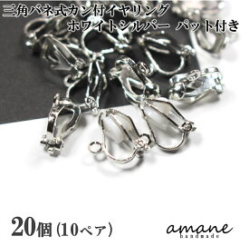 【お買い物マラソン開催中★お得なクーポンいっぱい！】イヤリング 三角バネ式 カン付 ホワイトシルバー 20個 アクセサリーパーツ ハンドメイドパーツ